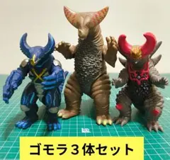 ウルトラ怪獣 ソフビ フィギュア ゴモラ 3体セット