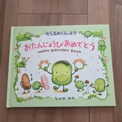 【新品】そらまめくん　バースディbook　バースディカード　お誕生日の本