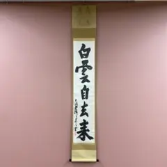 美品 掛け軸 盛永宗興作「山静似太古」妙心寺 共箱 禅語 茶掛け - メルカリ