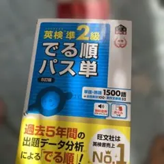 英検準2級出る順パス単