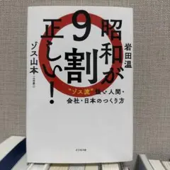 昭和が9割正しい! 〝ゾス流〟強い人間・会社・日本のつくり方