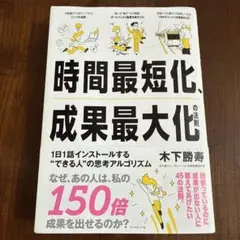 時間最短化、成果最大化の法則