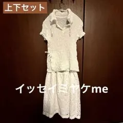 美品　me byイッセイミヤケ シワ加工　白半袖シャツ➕レーススカートセットのサムネイル