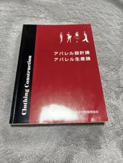 アパレル設計論 アパレル生産論 日本衣料管理協会