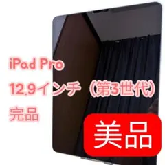 【完品】iPad Pro 12.9 第3世代 64GB Wi-Fi シルバー
