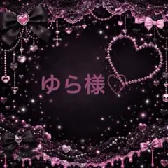 ゆら様♡