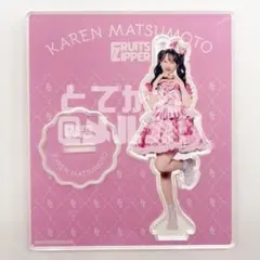 FRUITS ZIPPER 松本かれん LARME アクリルスタンド アクスタ - メルカリ