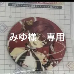 みゆ様　専用