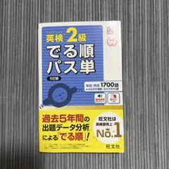 英検2級 でる順パス単 旺文社 英単語帳 英語検定対策 新品同様のサムネイル