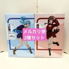この素晴らしい世界に祝福を!3 アクア めぐみん フィギュア 2種セット