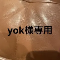 yok様専用