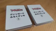 ヴァンガード ふろくデッキ 1・2