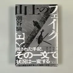 山上のフェイク