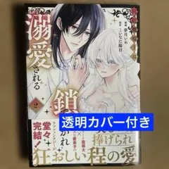 宮廷魔導士は鎖で繋がれ溺愛される(2) 新刊