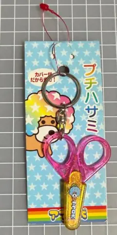 平成レトロ アフロ犬 ノーマル犬 ファスナーホルダー サンエックス