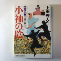 小袖の陰―御広敷用人大奥記録〈3〉：上田 秀人【amazonより安い！】