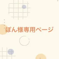 ぽん様専用ページ