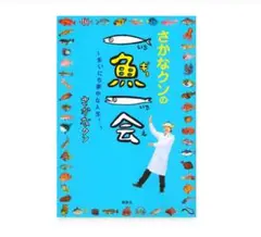 さかなクンの一魚一会　本