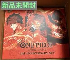 【新品未開封】ワンピースカードゲーム　3rd ANNIVERSARY SET