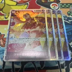 シャーロット・リンリン SR ST34-004 4枚セット 紫