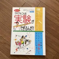 うちでもこんな実験ができるんだ!!