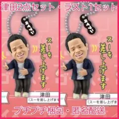 ダイアン　ゴイゴイスー　ガチャガチャ　津田　2点セット　スーを差し上げます