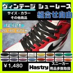 ヴィンテージシューレース  1足分　平紐 靴紐 靴ひも AJ1