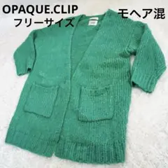 OPAQUE.CLIPモヘヤ混 ニットカーディガン グリーン FREE ポケット