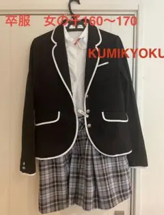 女の子　卒服　TLL（160〜170 ）　KUMIKYOKU PURETE