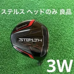 TaylorMade STEALTH 3W 15° ヘッドのみ 良品のサムネイル