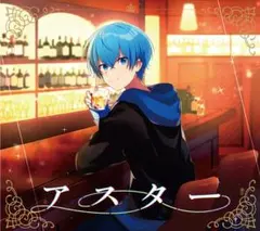 ころん アスター 初回限定盤 DVD