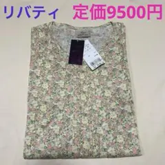 新品　リバティ　長袖　トップス