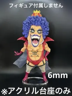 ※アクリル台座　ONE PIECE 試練のその先へ イワンコフ 6mm