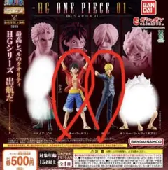 HG ONE PIECE 01 ワンピース　カプセルトイまとめ売り