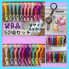 252b 袋B品 チェーンおまかせ50個セット キャンディバッグキーホルダー