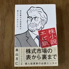 株小説エビ銀 路地裏の大投資家が教えてくれたこと
