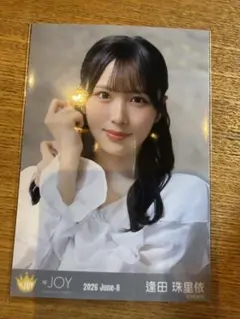 ≒JOY ニアジョイ 逢田珠里依 直筆 生写真 ポスター 電話番号教えて