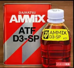ダイハツ純正ATF D3-SP 約500ml弱のサムネイル