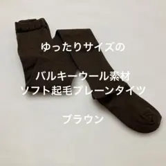 ゆったりサイズのバルキーソフト起毛プレーンタイツ　ブラウン