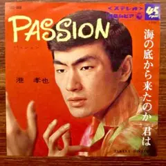 ディープ歌謡！　　　PASSION / 港幸也 　　EPレコード