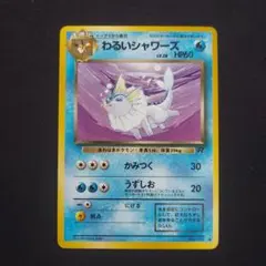 美品！】わるいシャワーズ ◇ 第4弾拡張パック ロケット団 - メルカリ