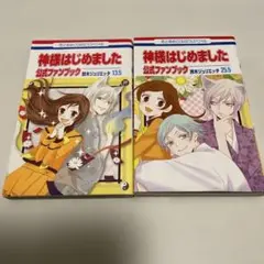 初版・2冊セット】神様はじめました 公式ファンブック 13.5、25.5