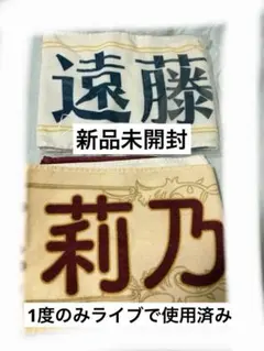 【バラ売り⭕️】RainTree 遠藤莉乃　タオル2種