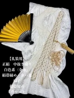 【礼装用】6658正絹中抜き絞り　絹帯締め　扇子　金の亀　松帯留め　5点セット