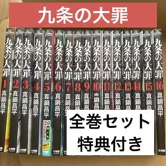 九条の大罪 真鍋昌平 1-16巻セット - メルカリ