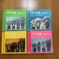 ケツの嵐 春から冬 4枚セット ケツメイシ ベスト 4枚セット