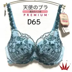 ＊Sale D65 トリンプ 天使のブラ 魔法のハリ感 プレミアム ブラ単品 B