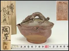 ★備前焼 小西陶古造 窯変細工浮彫 蓋龍付宝瓶★共箱 ★ ☆備前焼 小西陶古造 窯変細工浮彫 蓋龍付宝瓶☆共箱 ☆ - メルカリ