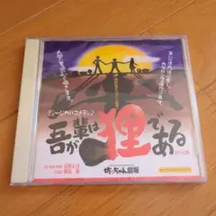 ミュージカルコメディ 吾輩は狸である CD