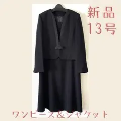 未使用】喪服 レディース 13号 高級 プレミアム 礼服 ブラックフォーマル
